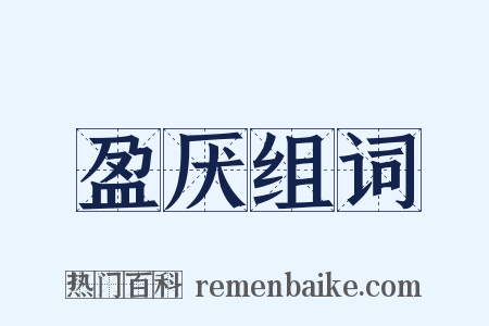 盈厌组词是什么意思的图片